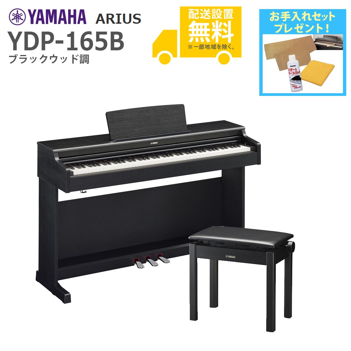 全国組立設置無料)YAMAHA / ARIUS YDP-165B (ブラックウッド調仕上げ