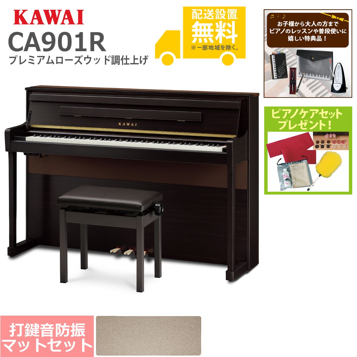 全国組立設置無料)KAWAI / CA901R プレミアムローズウッド調仕上げ