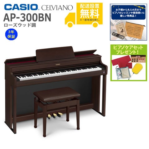 (全国組立設置無料)CASIO / AP-300BN ローズウッド調 電子ピアノ(特典品+ケアSETプレゼント)(代引不可)(メーカー3年保証)