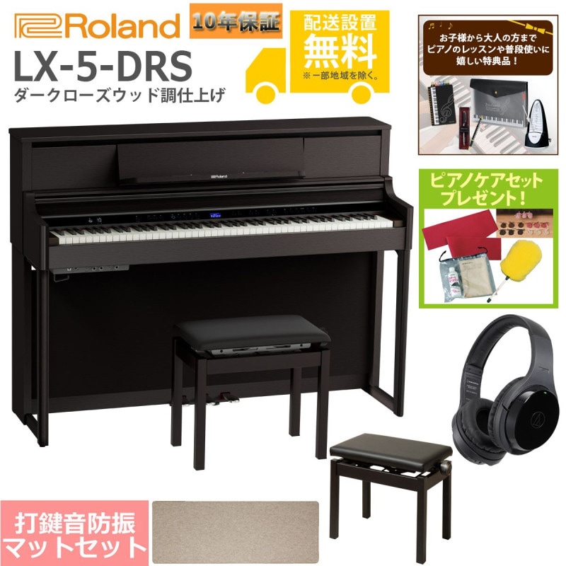 (全国組立設置無料)Roland / LX-5-DRS ダークローズウッド調仕上げ 電子ピアノ [豪華！親子セット](特典品+ケアSETプレゼント)(代引不可)
