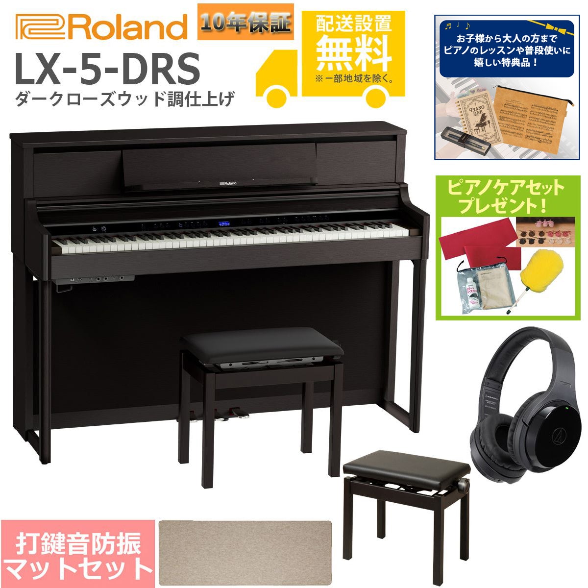 全国組立設置無料】Roland / LX-5-DRS ダークローズウッド調仕上げ