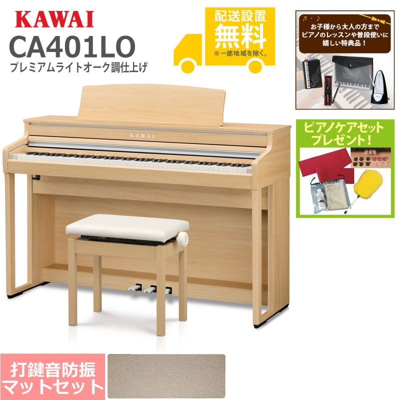 (全国組立設置無料)KAWAI / CA401LO プレミアムライトオーク調 電子ピアノ[防振ピアノマットセット](特典品＆ピアノケアセットプレゼント)(代引不可)