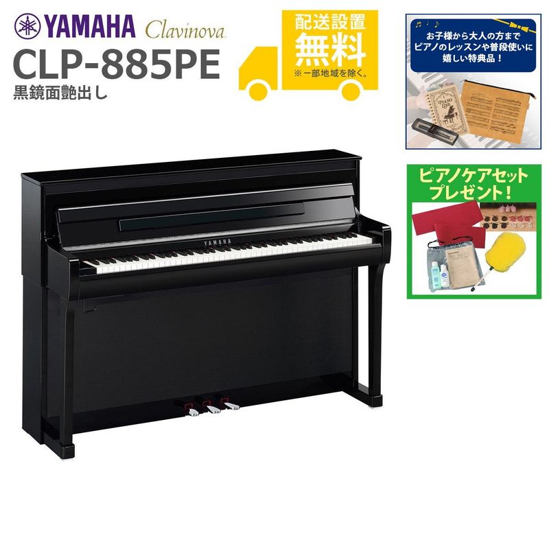 全国組立設置無料】YAMAHA / CLP-885PE 黒鏡面艶出し (Clavinova) 電子