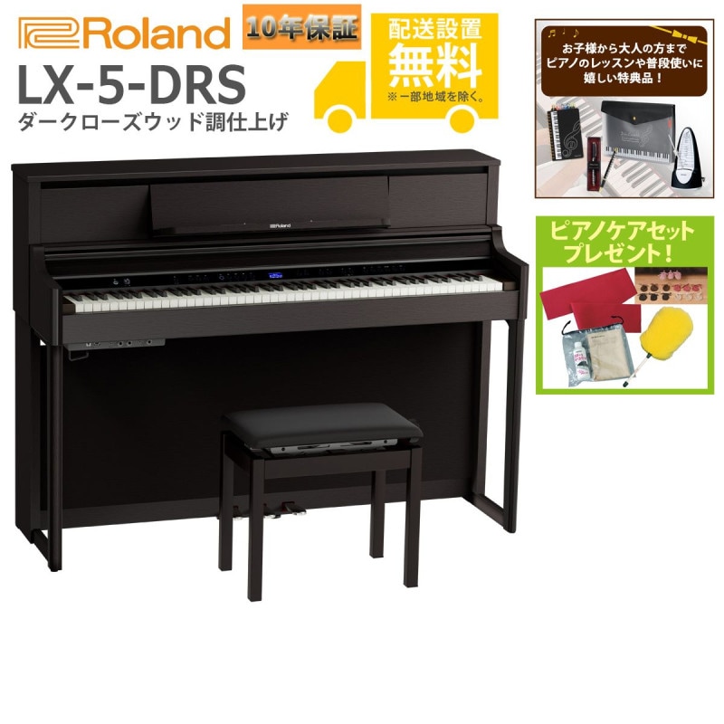 (全国組立設置無料)Roland / LX-5-DRS ダークローズウッド調仕上げ 電子ピアノ(特典品+ケアSETプレゼント)(代引不可)
