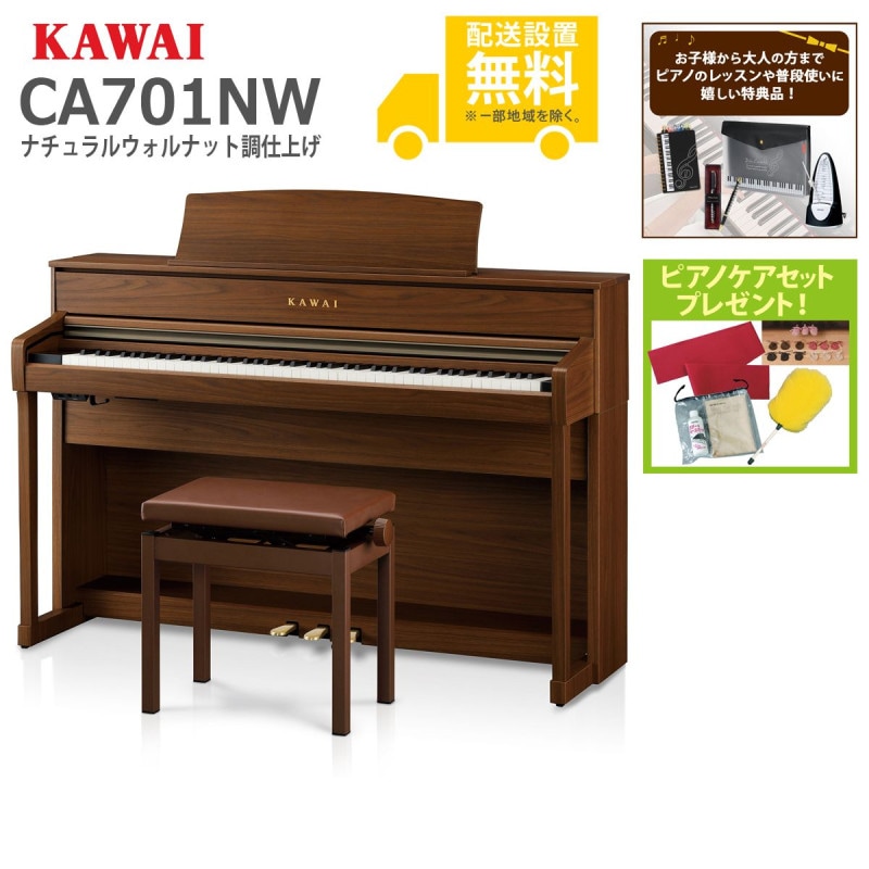(全国組立設置無料)KAWAI / CA701NW ナチュラルウォルナット調仕上げ 電子ピアノ(特典品+ケアSETプレゼント)(代引不可)