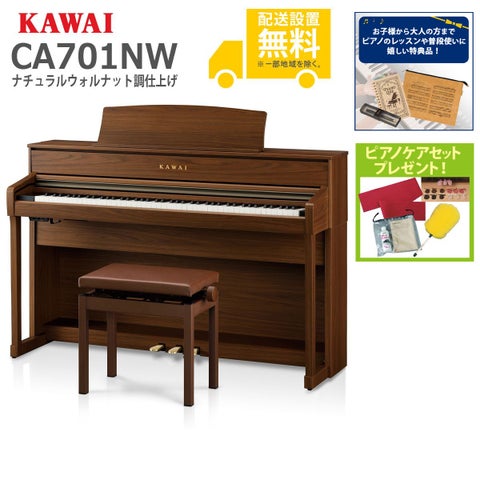 全国組立設置無料】KAWAI / CA701NW ナチュラルウォルナット調仕上げ