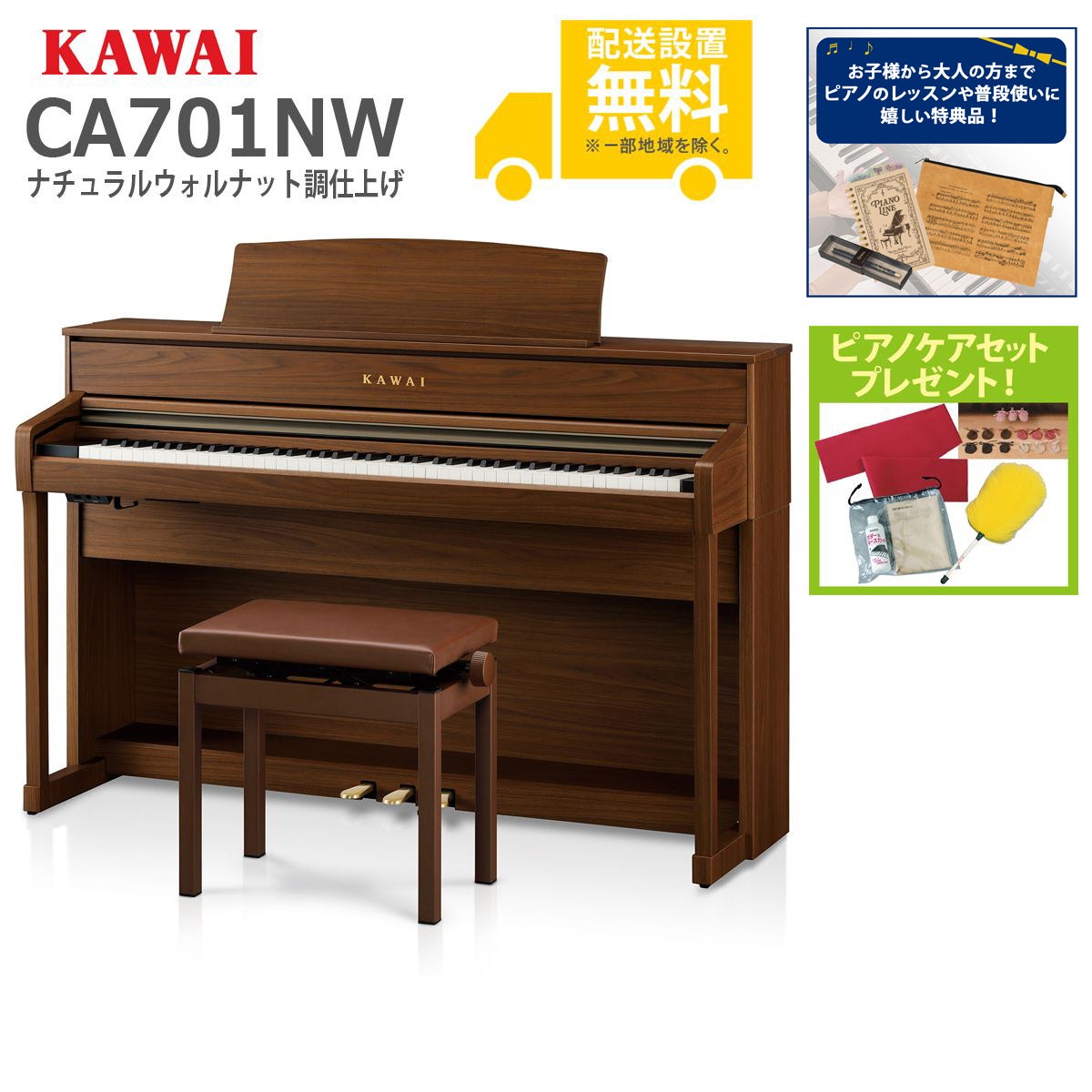 全国組立設置無料】KAWAI / CA701NW ナチュラルウォルナット調仕上げ