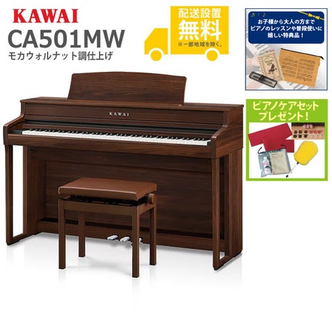 全国組立設置無料)KAWAI / CA501MW モカウォルナット調 電子ピアノ