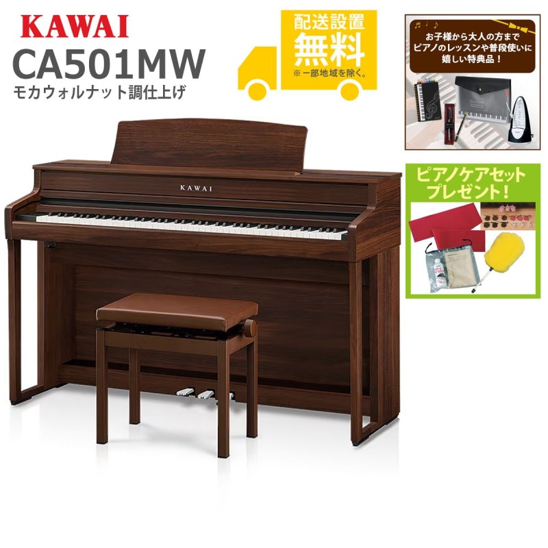 (全国組立設置無料)KAWAI / CA501MW モカウォルナット調 電子ピアノ(レッスン＆ピアノケアセットプレゼント：lessonset+set78332)(代引不可)