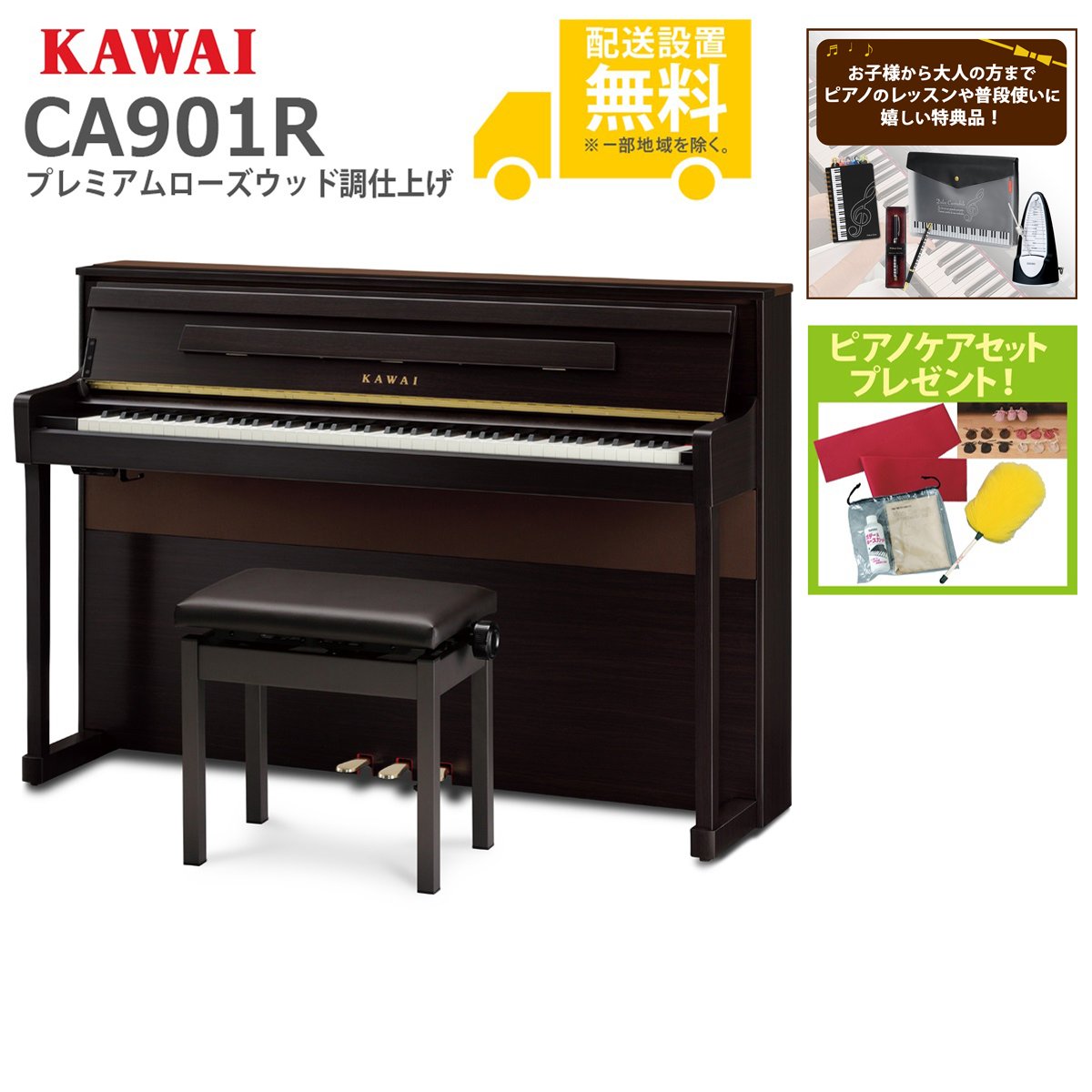 全国組立設置無料)KAWAI / CA901R プレミアムローズウッド調仕上げ