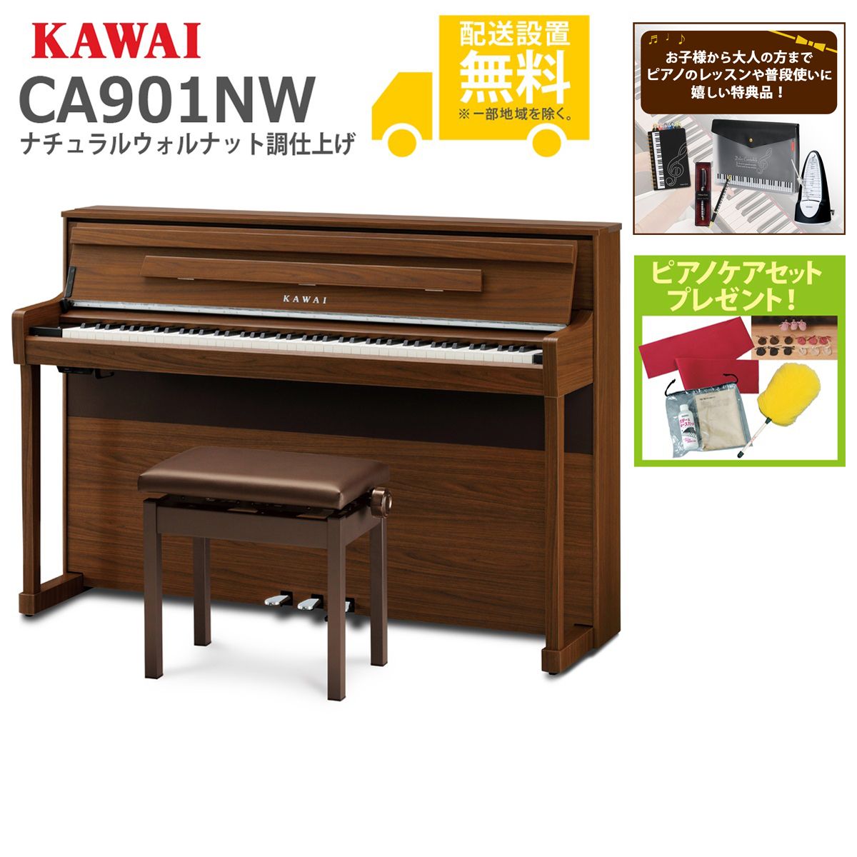 全国組立設置無料)KAWAI / CA901NW ナチュラルウォルナット調仕上げ