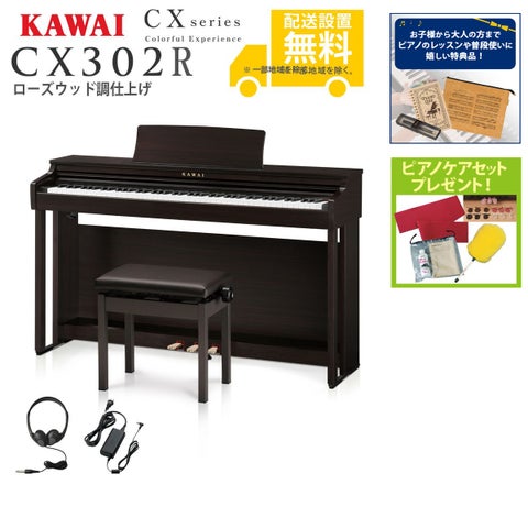 全国組立設置無料】KAWAI / CX302R ローズウッド調仕上げ (CX302) 電子