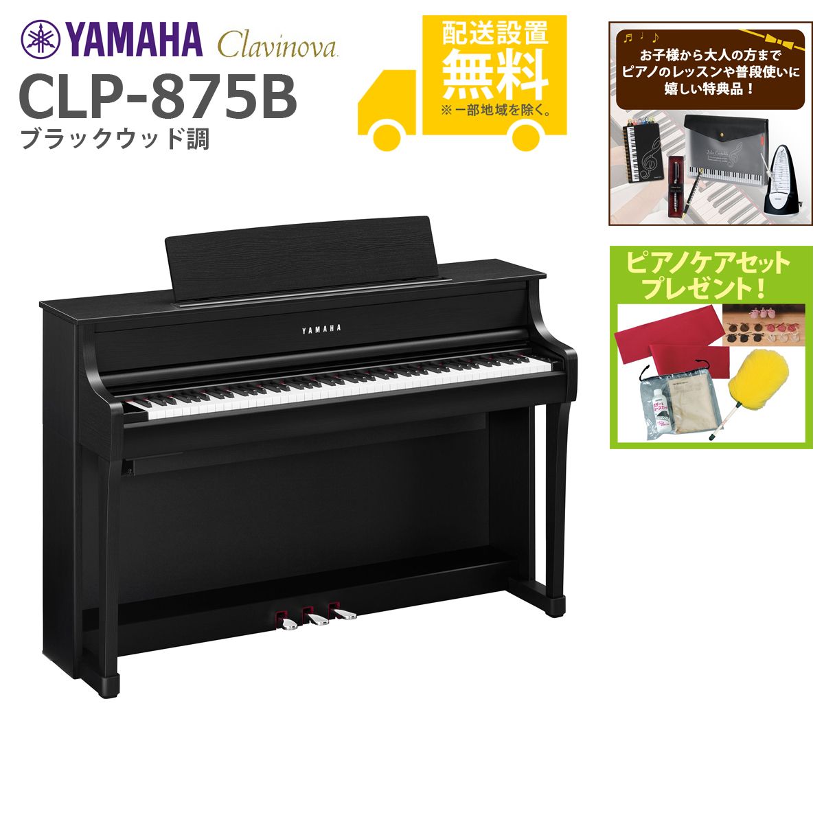 全国組立設置無料)YAMAHA / CLP-875B ブラックウッド調 (Clavinova