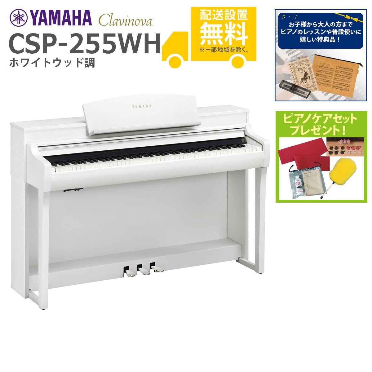 全国組立設置無料】YAMAHA / CSP-255WH ホワイトウッド調 (Clavinova
