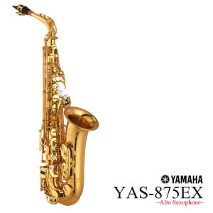 YAMAHA / YAS-875EX ヤマハ カスタムEX アルトサックス《出荷前調整》《5年保証》【お取り寄せ商品】