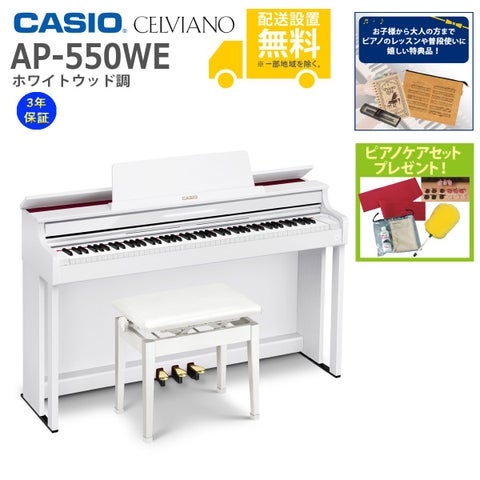 【全国組立設置無料】CASIO / AP-550WE ホワイトウッド調 (CELVIANO) 電子ピアノ《特典品プレゼント》《ピアノケアセットプレゼント》【代引不可】《メーカー3年保証》