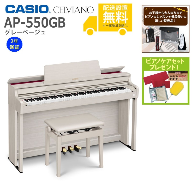 全国組立設置無料)CASIO / AP-550GB グレーベージュ 電子ピアノ(特典品