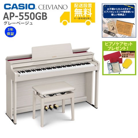 全国組立設置無料)CASIO / AP-550GB グレーベージュ 電子ピアノ(特典品