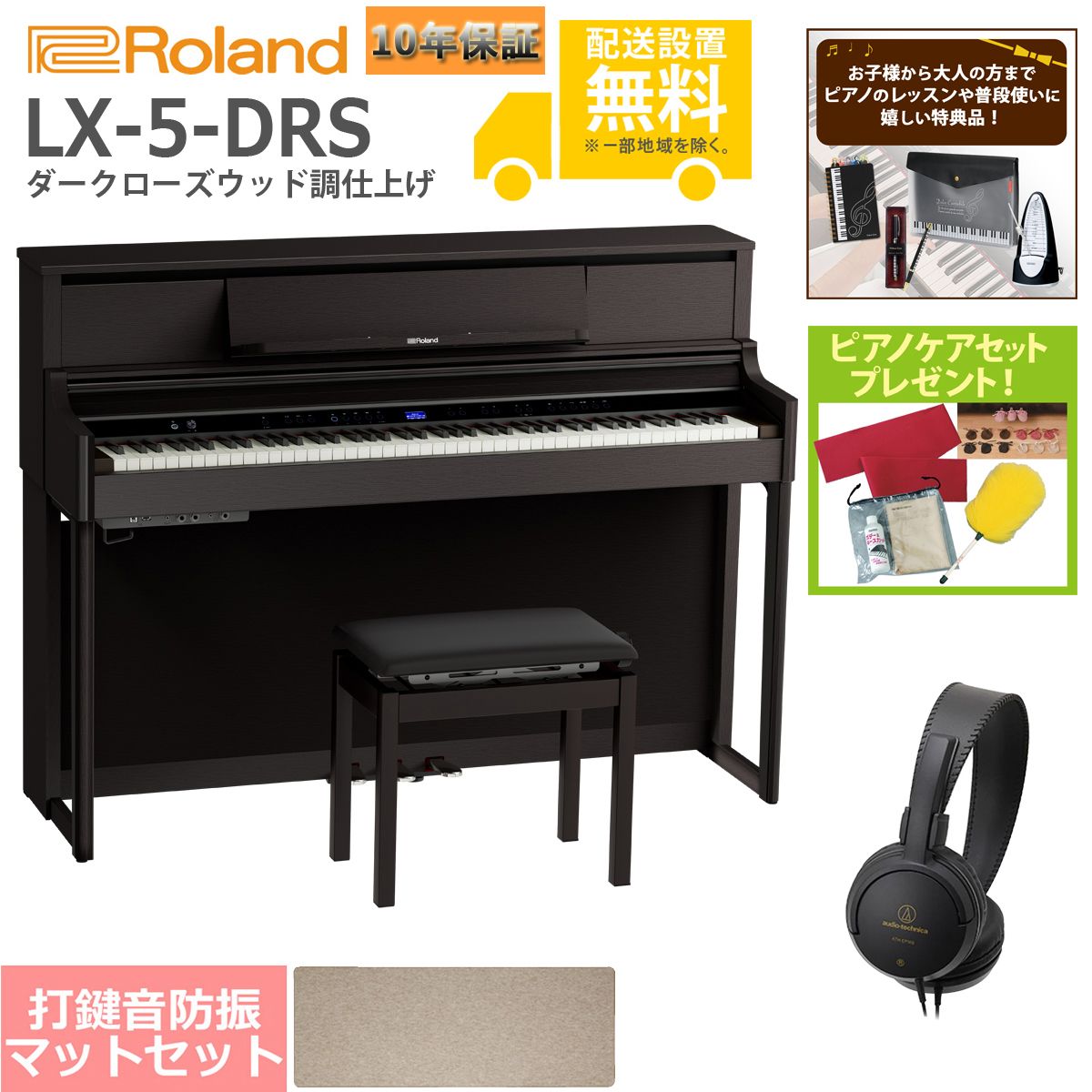 全国組立設置無料)Roland / LX-5-DRS ダークローズウッド調仕上げ 電子
