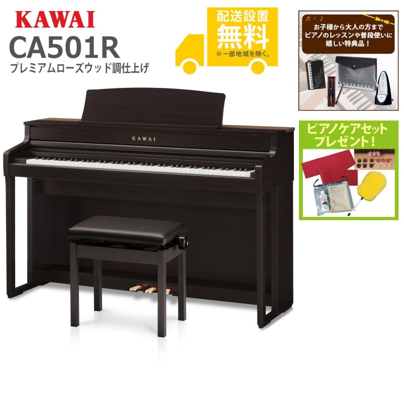 (全国組立設置無料)KAWAI / CA501R プレミアムローズウッド調 電子ピアノ(特典品＆ピアノケアセットプレゼント：lessonset+set78332)(代引不可)
