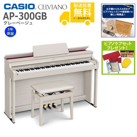 (全国組立設置無料)CASIO / AP-300GB グレーベージュ 電子ピアノ(特典品+ケアSETプレゼント)(代引不可)(メーカー3年保証)