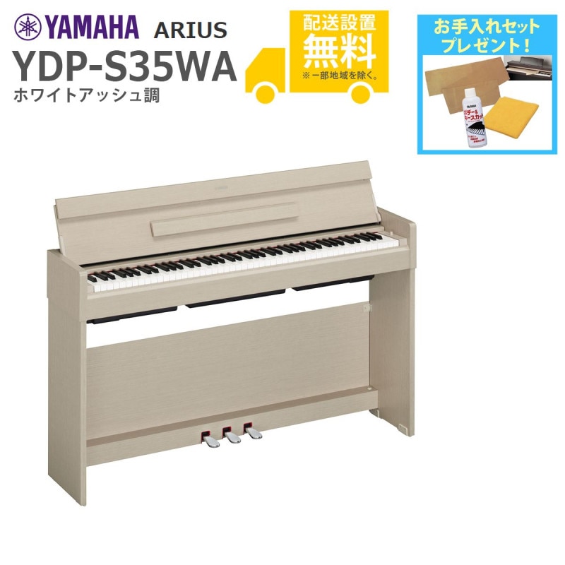 全国組立設置無料)YAMAHA / ARIUS YDP-S35WA (ホワイトアッシュ調