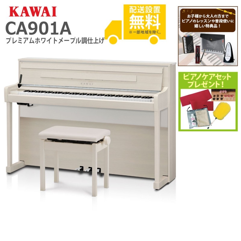 全国組立設置無料)KAWAI / CA901A プレミアムホワイトメープル調仕上げ