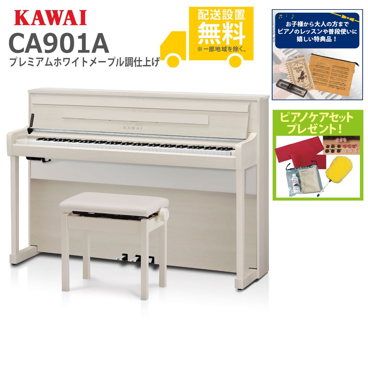 全国組立設置無料】KAWAI / CA901A プレミアムホワイトメープル調