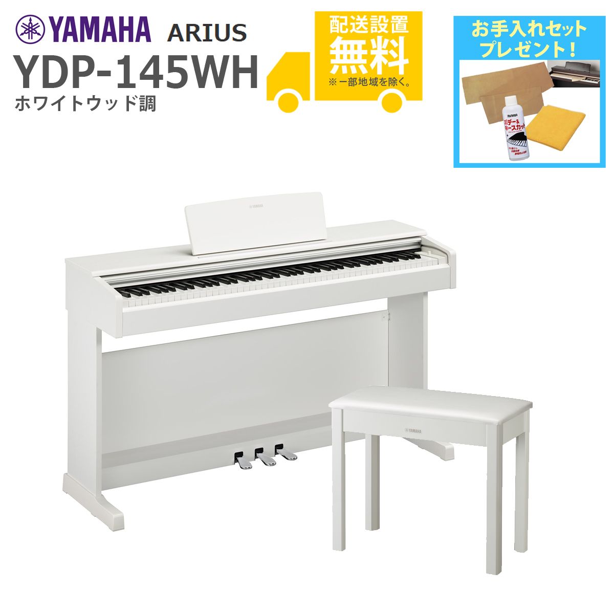 全国組立設置無料)YAMAHA / ARIUS YDP-145WH (ホワイトウッド調仕上げ 