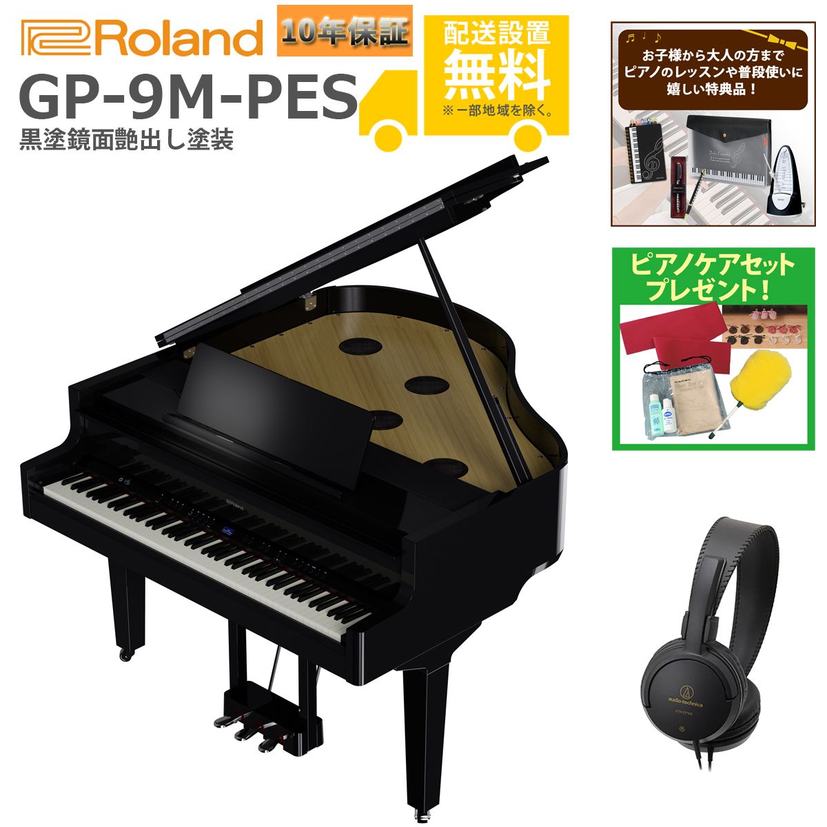 全国組立設置無料)Roland / GP-9M-PES 黒塗鏡面艶出し塗装 (特典品