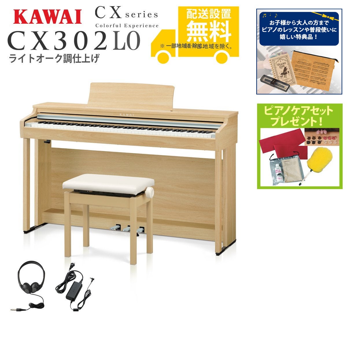 全国組立設置無料)KAWAI / CX302LO ライトオーク調仕上げ (CX302) 電子