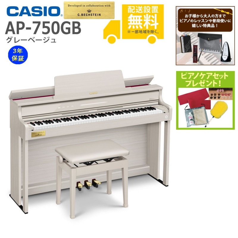 全国組立設置無料)CASIO / AP-750GB グレーベージュ 電子ピアノ(特典品