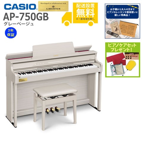 全国組立設置無料)CASIO / AP-750GB グレーベージュ 電子ピアノ(特典品