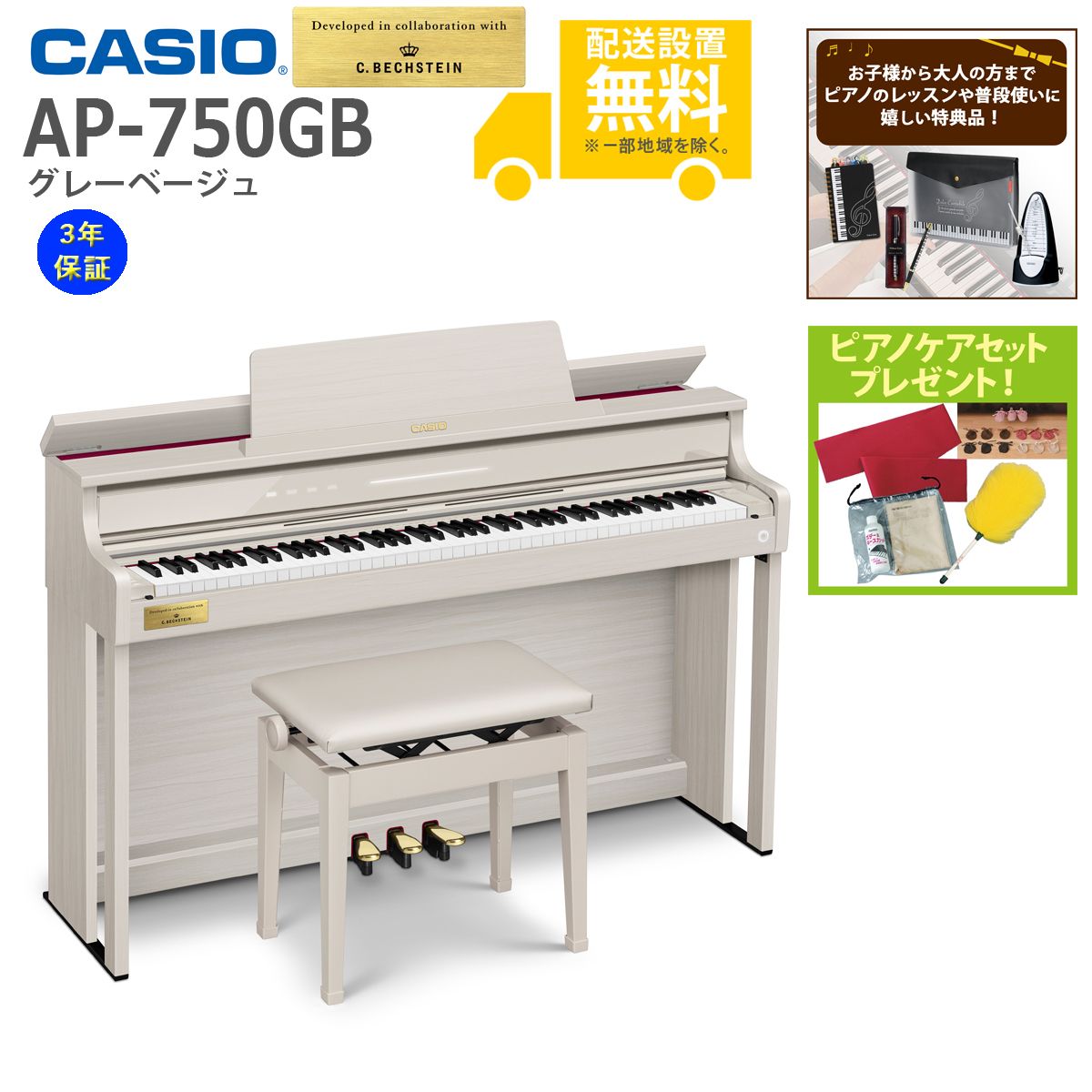全国組立設置無料)CASIO / AP-750GB グレーベージュ 電子ピアノ(特典品