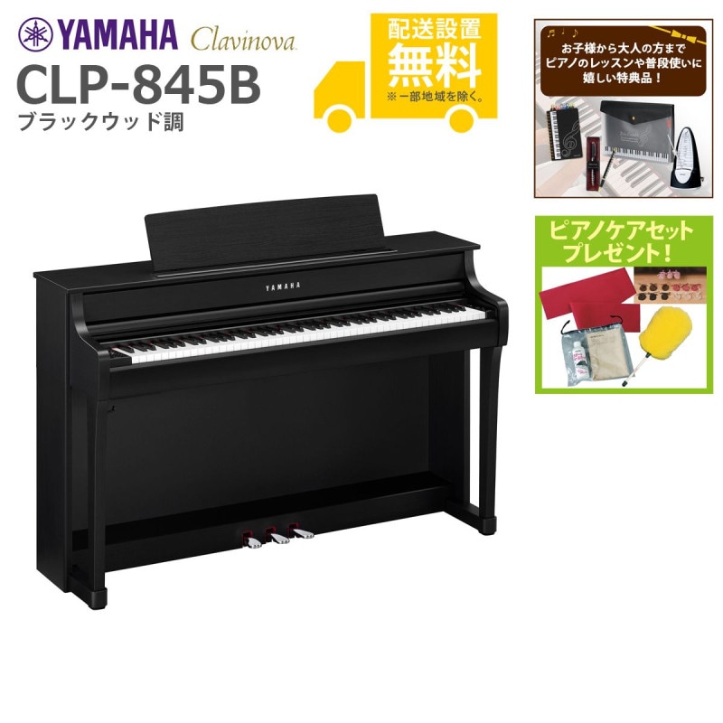 全国組立設置無料)YAMAHA / CLP-845B ブラックウッド調 (Clavinova
