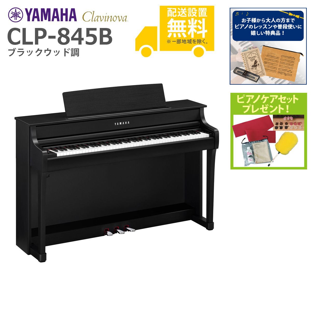 全国組立設置無料】YAMAHA / CLP-845B ブラックウッド調 (Clavinova