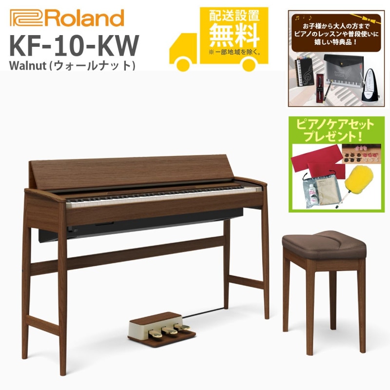 (全国組立設置無料)Roland ＆ Karimoku / きよら Kiyola KF-10-KW ウォールナット仕上げ (特典品+ピアノケアセットプレゼント)(代引き不可)