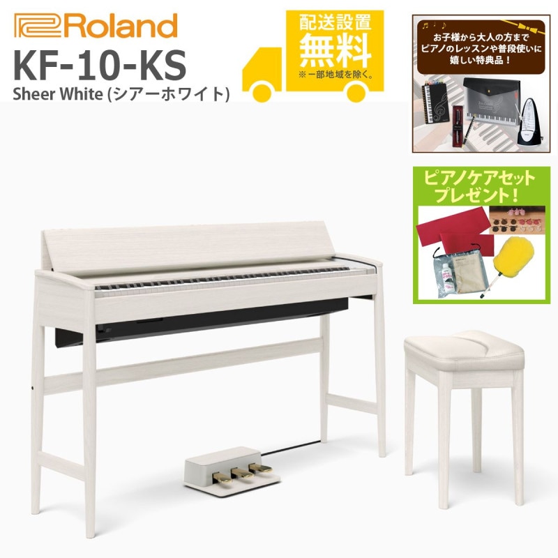 (全国組立設置無料)Roland ＆ Karimoku / きよら Kiyola KF-10-KS シアーホワイト仕上げ (特典品+ピアノケアセットプレゼント)(代引き不可)