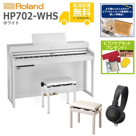 (全国組立設置無料)Roland / HP702-WHS ホワイト 電子ピアノ[親子でレッスンSET](特典品＆ピアノケアセットプレゼント)(代引不可)《納期/8月以降》