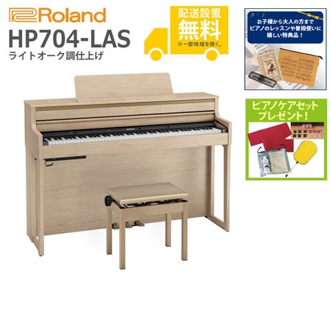 (全国組立設置無料)Roland / HP704-LAS ライトオーク調 (特典品＆ピアノケアセットプレゼント：lessonset+set78332)(代引不可)《納期/6月以降》