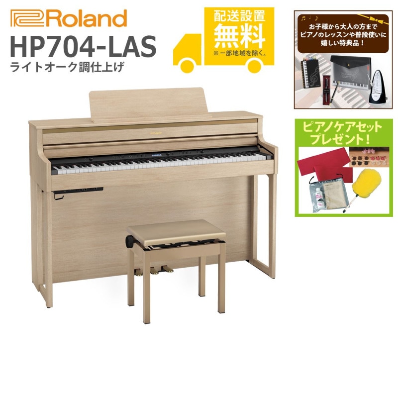 (全国組立設置無料)Roland / HP704-LAS ライトオーク調 (特典品＆ピアノケアセットプレゼント：lessonset+set78332)(代引不可)