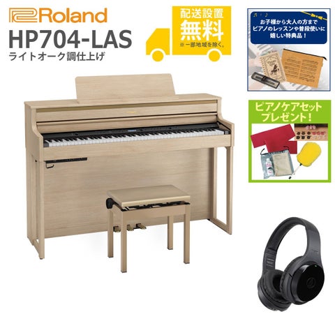 (全国組立設置無料)Roland / HP704-LAS ライトオーク調 電子ピアノ[WirelessヘッドホンSET](特典品＆ピアノケアセットプレゼント)(代引不可)《納期/6月以降》