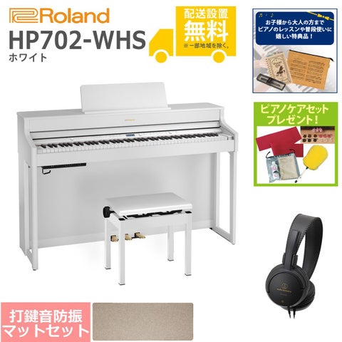 (全国組立設置無料)Roland / HP702-WHS ホワイト 電子ピアノ[ピアノマットSET](特典品＆ピアノケアセットプレゼント)(代引不可)《納期/8月以降》