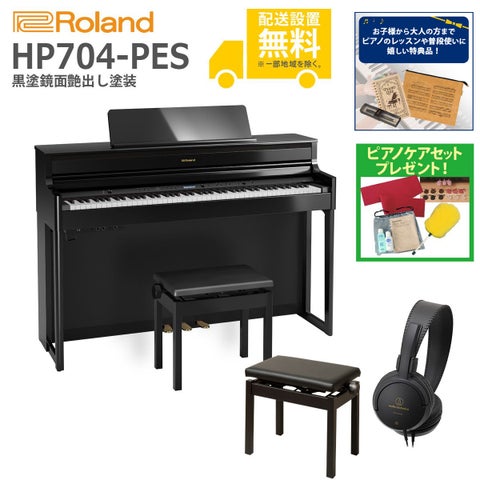 (全国組立設置無料)Roland / HP704-PES 黒塗鏡面艶出し塗装 電子ピアノ[親子でレッスンSET](特典品＆ピアノケアセットプレゼント)(代引不可)