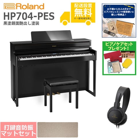 (全国組立設置無料)Roland / HP704-PES 黒塗鏡面艶出し塗装 電子ピアノ[ピアノマットSET](特典品＆ピアノケアセットプレゼント)(代引不可)