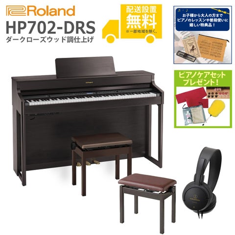(全国組立設置無料)Roland / HP702-DRS ダークローズウッド調 電子ピアノ[親子でレッスンSET](特典品＆ピアノケアセットプレゼント)(代引不可)《納期/7月以降》