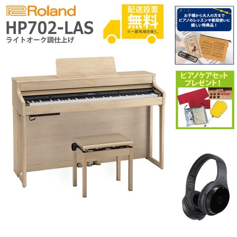 (全国組立設置無料)Roland / HP702-LAS ライトオーク調 電子ピアノ[WirelessヘッドホンSET](特典品＆ピアノケアセットプレゼント)(代引不可)《納期/7月以降》