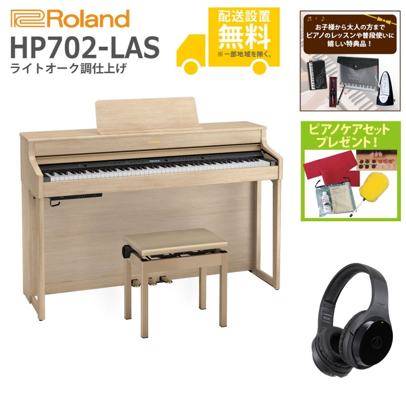 (全国組立設置無料)Roland / HP702-LAS ライトオーク調 電子ピアノ[WirelessヘッドホンSET](特典品＆ピアノケアセットプレゼント)(代引不可)