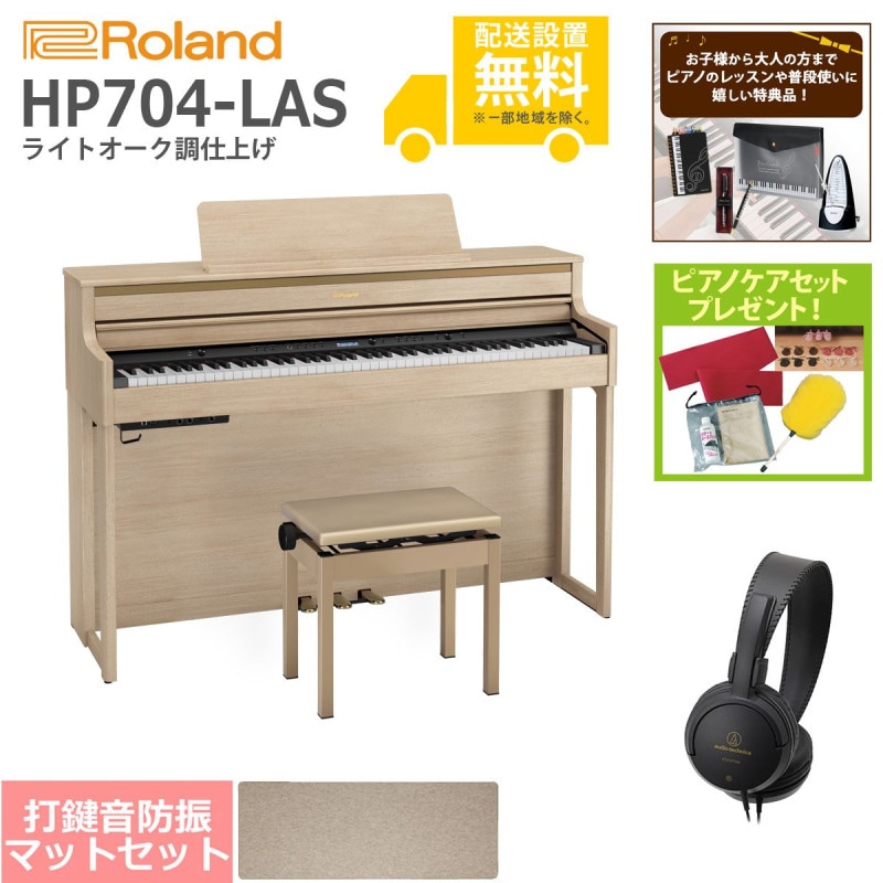 (全国組立設置無料)Roland / HP704-LAS ライトオーク調 電子ピアノ[ピアノマットSET](特典品＆ピアノケアセットプレゼント)(代引不可)