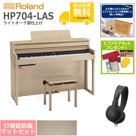 (全国組立設置無料)Roland / HP704-LAS ライトオーク調 電子ピアノ[ピアノマットSET](特典品＆ピアノケアセットプレゼント)(代引不可)《納期/6月以降》